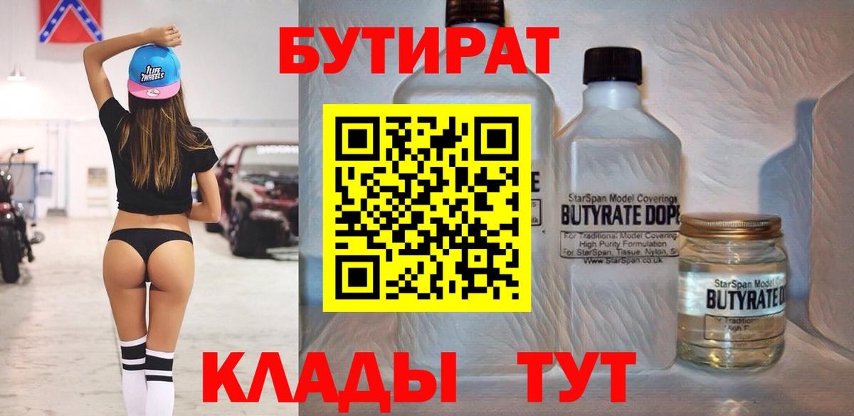БУТИРАТ бутик Иваново